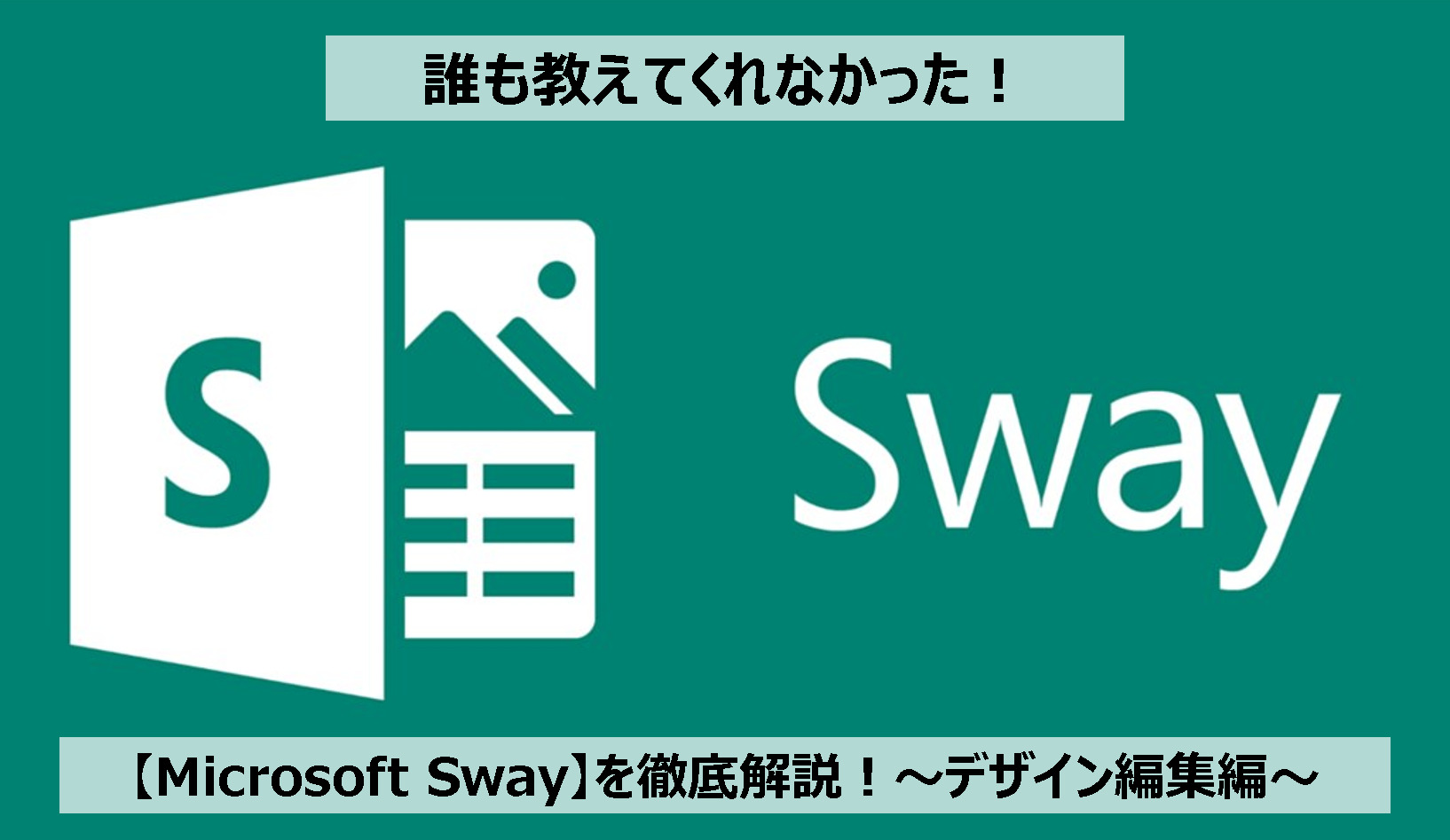 Sway デザインの編集方法