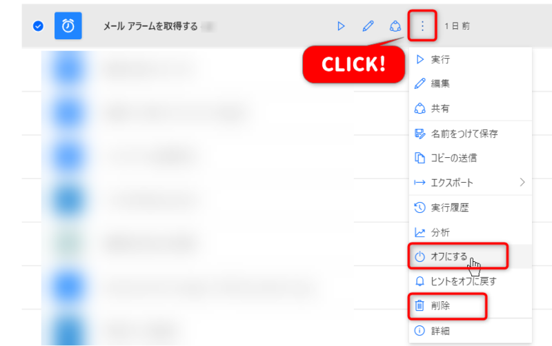 FLOWのOFF・削除