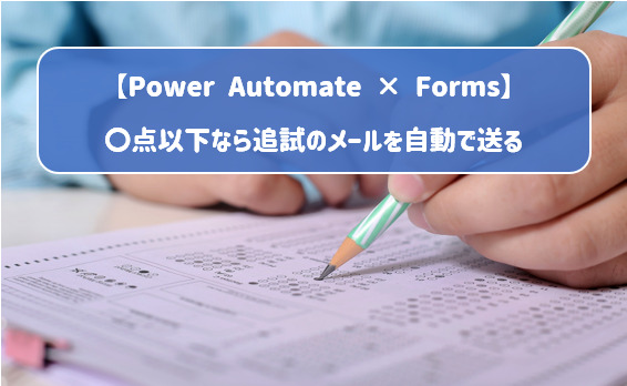 【Power Automate × Forms】〇点以下なら追試のメールを自動で送る