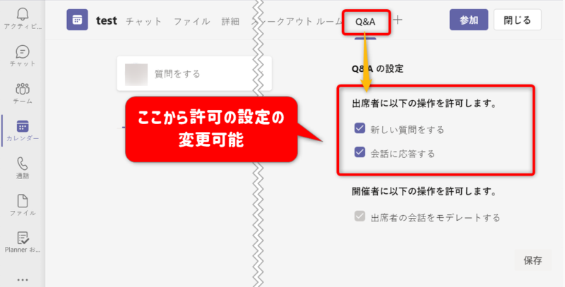 Q＆Aタブから許可の設定変更