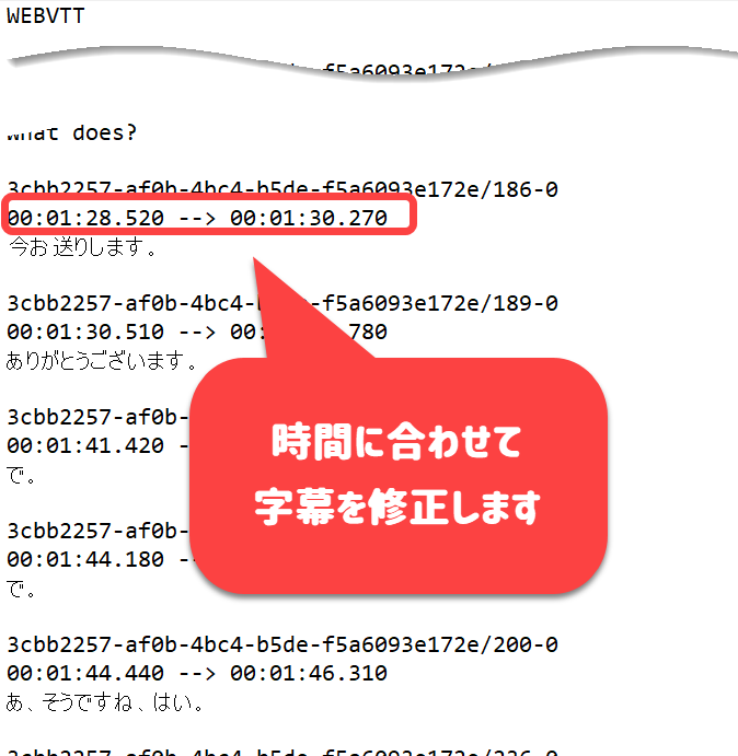 時間に合わせて字幕を修正