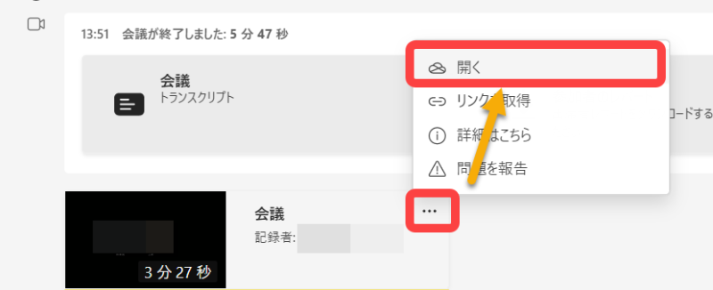 会議終了後の録画を開く