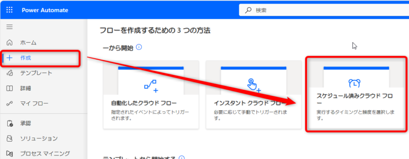 「スケジュール済クラウドフロー」をクリック