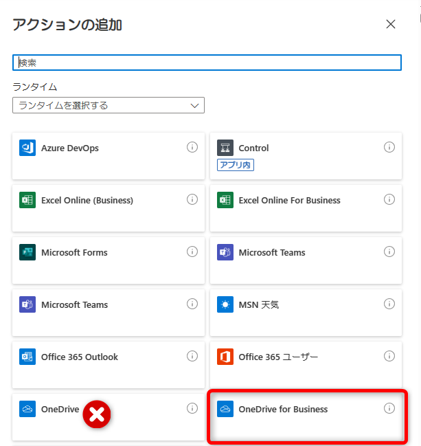 「OneDrive for Business」コネクターの選択