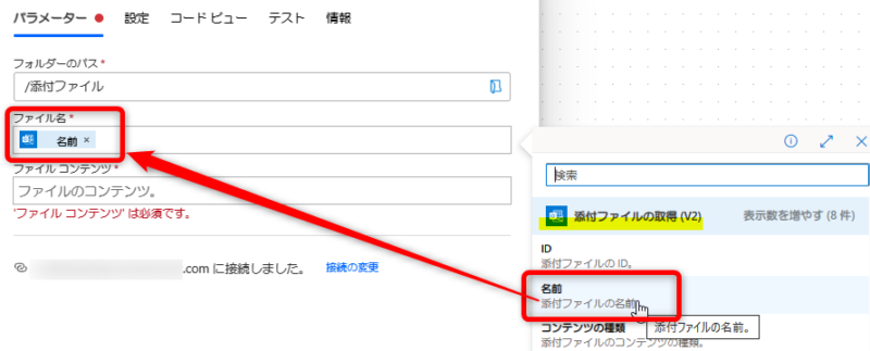 「添付ファイルの取得」項目下にある「名前」選択