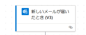 「新しいメールが届いたとき」のアクションをクリック