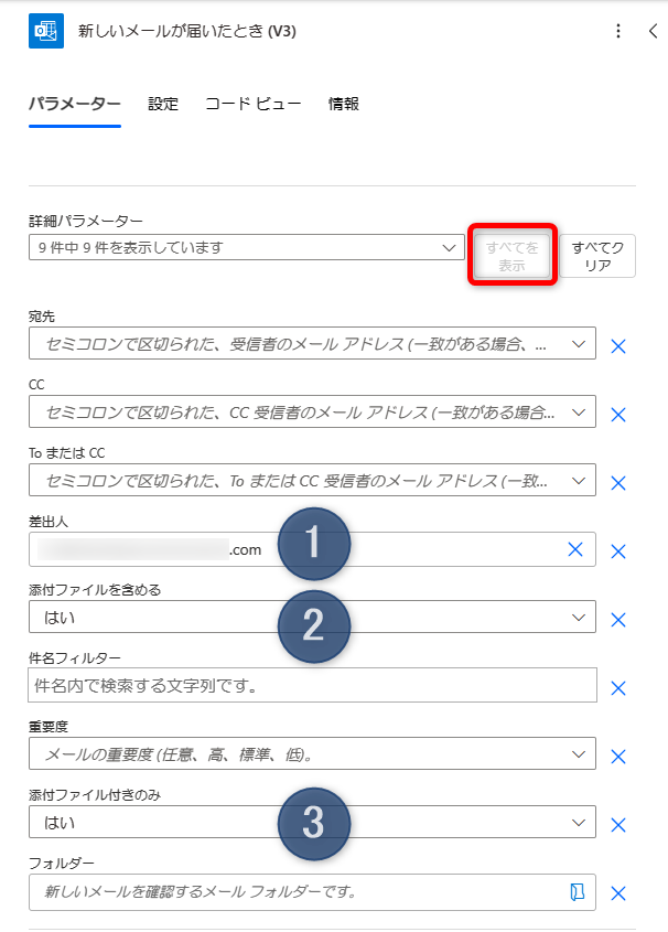 「新しいメールが届いたとき」のパラメータ設定