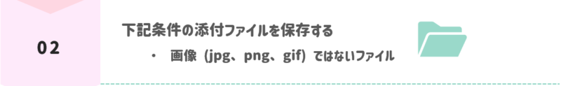 画像ファイルは保存対象から除外