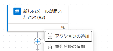 「アクションの追加」をクリック