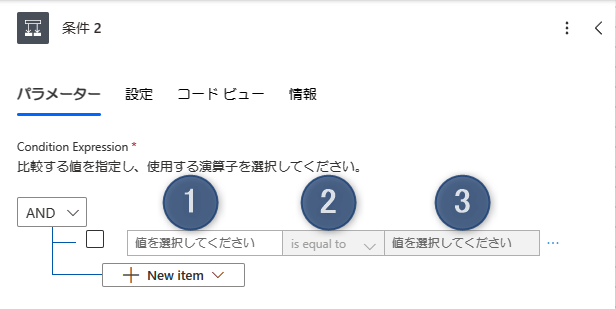 「条件」で設定する項目