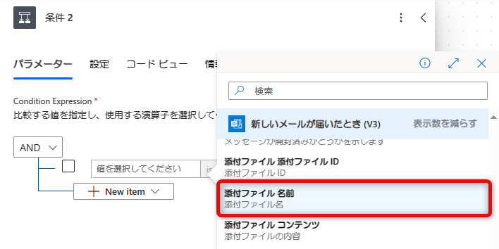 動的なコンテンツより「添付ファイル 名前」を選択