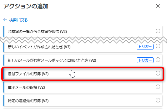 「添付ファイルの取得」アクションの追加